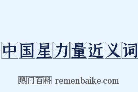 中国星力量近义词是什么意思的图片